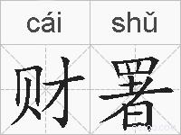 财署的拼音