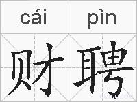 财聘的拼音