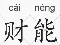 财能的拼音