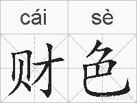 财色的拼音