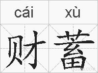 财蓄的拼音