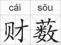 财薮的拼音