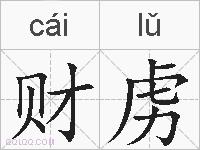 财虏的拼音