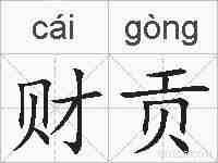 财贡的拼音