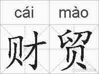 财贸的拼音