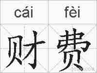 财费的拼音