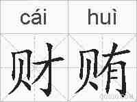 财贿的拼音