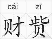 财赀的拼音