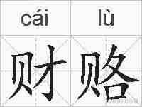 财赂的拼音