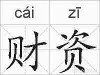 财资的拼音