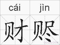 财赆的拼音