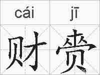 财赍的拼音