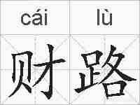 财路的拼音