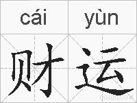 财运的拼音