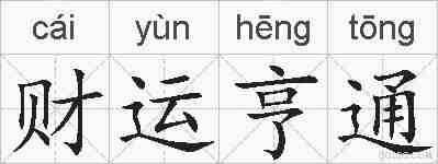 财运亨通的拼音