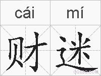 财迷的拼音