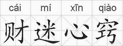 财迷心窍的拼音