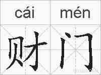 财门的拼音