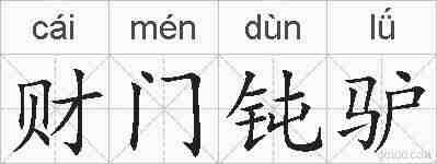 财门钝驴的拼音