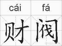 财阀的拼音
