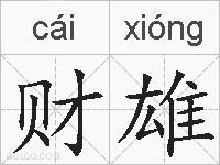 财雄的拼音