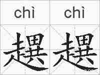 趩趩的拼音