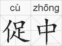 促中的拼音