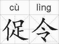 促令的拼音