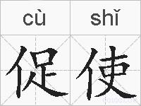 促使的拼音
