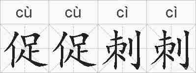 促促刺刺的拼音