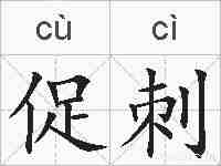 促刺的拼音