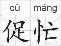 促忙的拼音