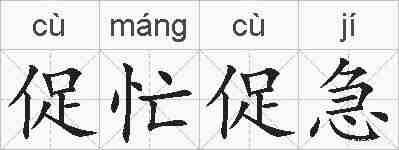 促忙促急的拼音