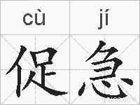 促急的拼音