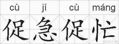 促急促忙的拼音