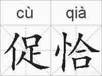 促恰的拼音