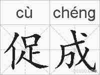 促成的拼音