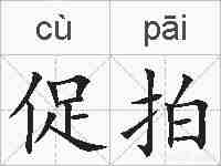 促拍的拼音
