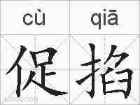 促掐的拼音
