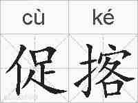 促揢的拼音