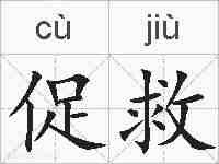 促救的拼音