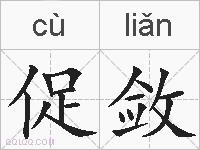促敛的拼音