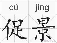促景的拼音