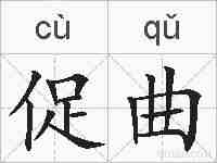 促曲的拼音