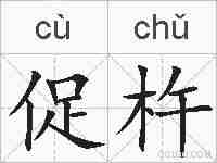 促杵的拼音