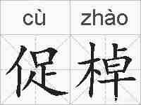 促棹的拼音