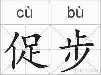 促步的拼音