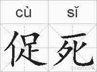 促死的拼音