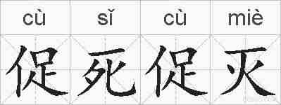 促死促灭的拼音