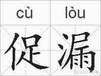 促漏的拼音